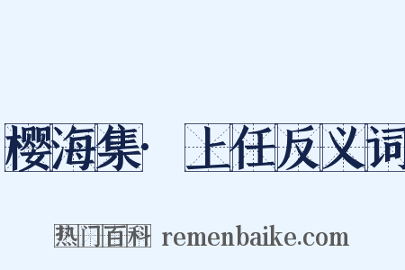 樱海集·上任反义词是什么意思的图片